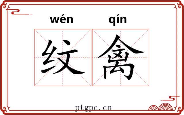 纹禽