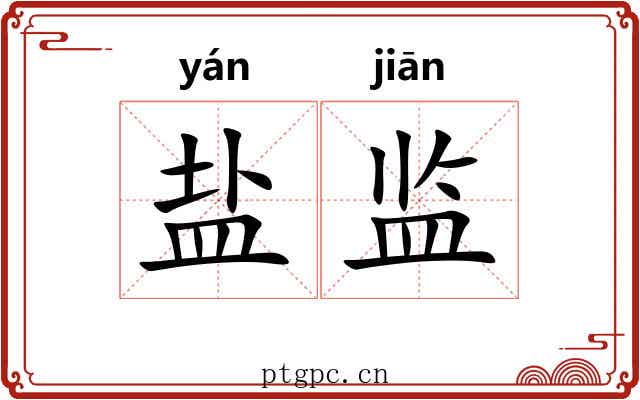 盐监 盐监
