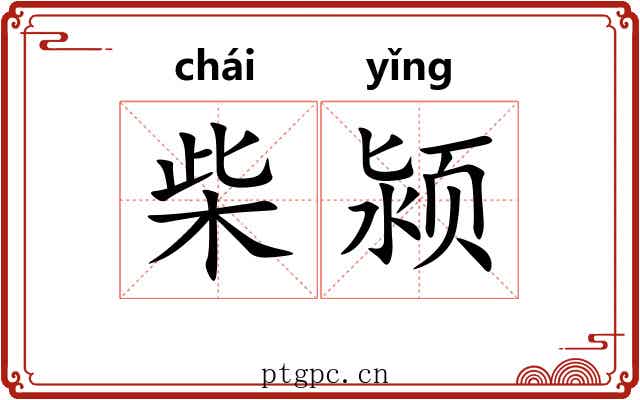 柴颍