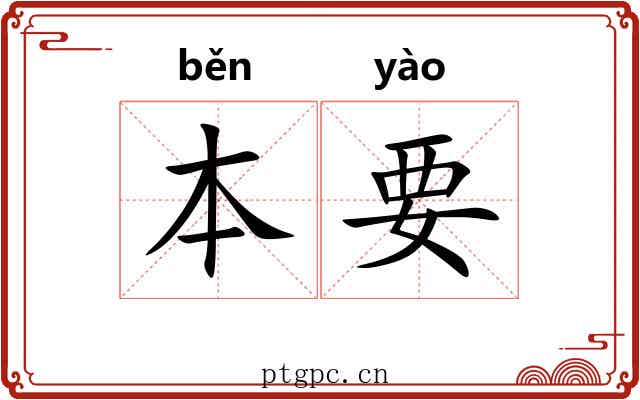 本要 本要