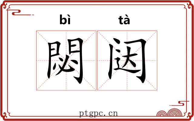 閟闼