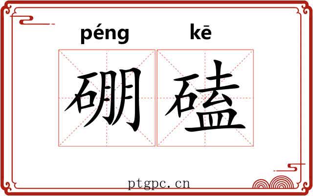 硼磕