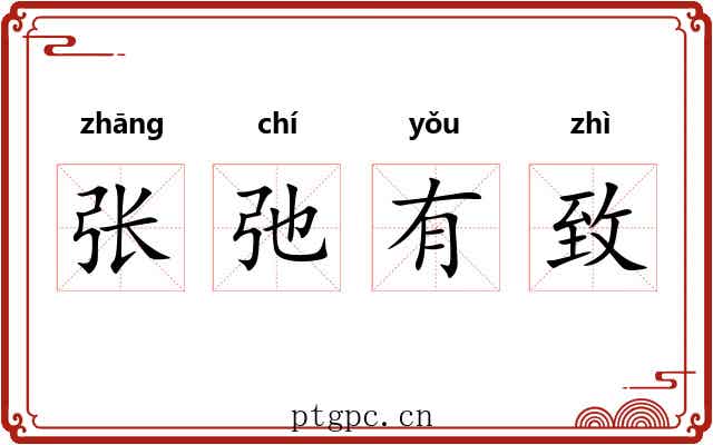 张弛有致 张弛有致