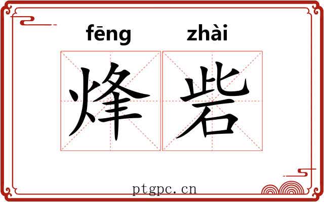 烽砦