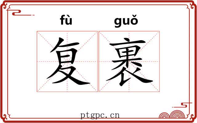 复裹