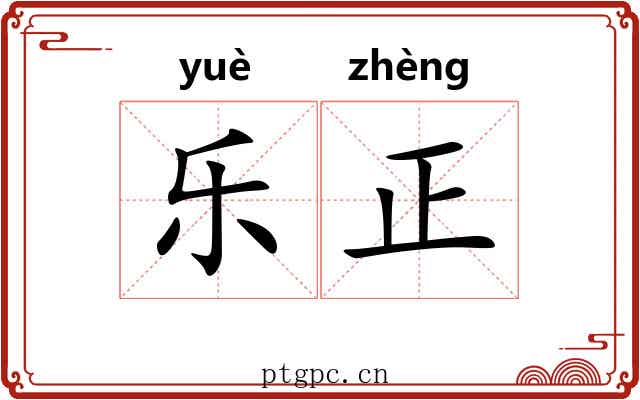 乐正