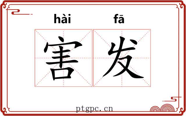 害发 害发