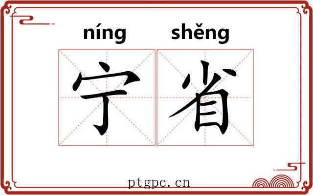 宁省 宁省