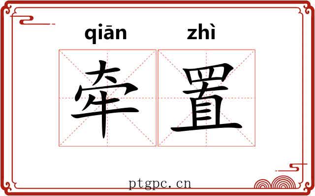 牵置