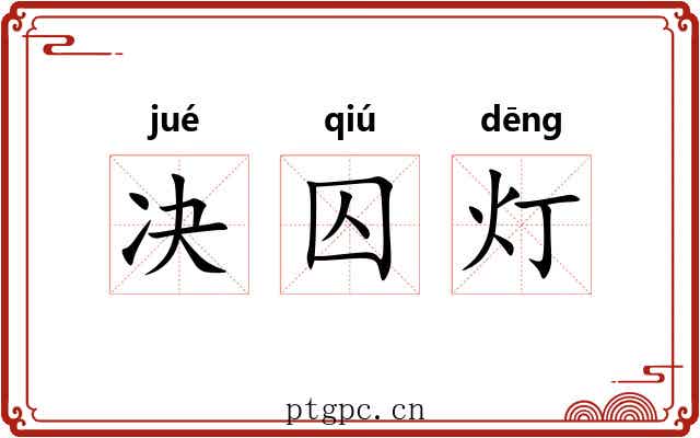 决囚灯 决囚灯