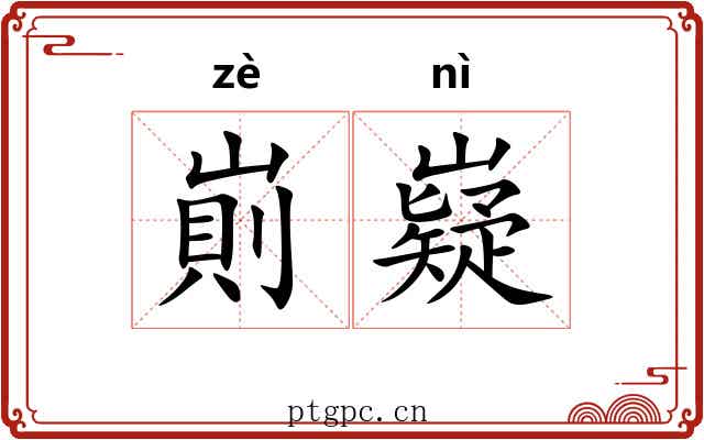 崱嶷