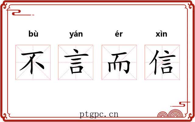 不言而信