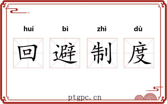 回避制度 回避制度