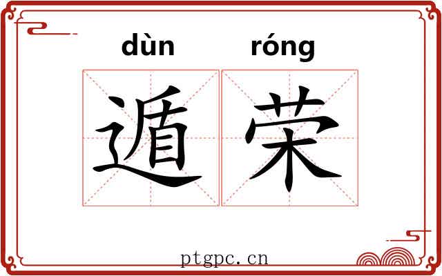 遁荣