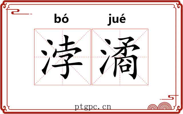 浡潏