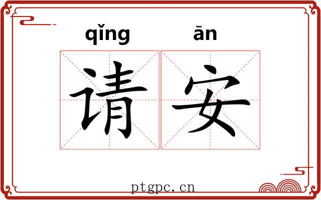 请安 请安