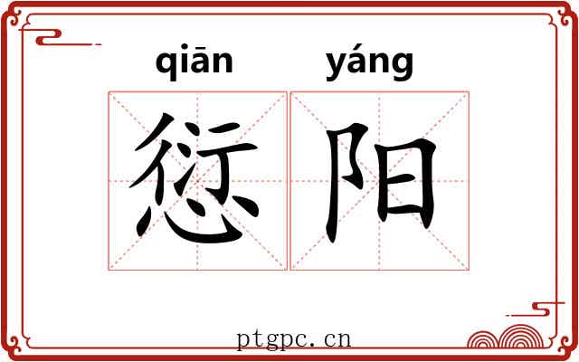 愆阳 愆阳