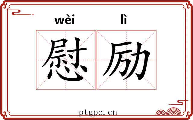 慰励