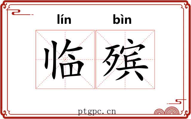 临殡