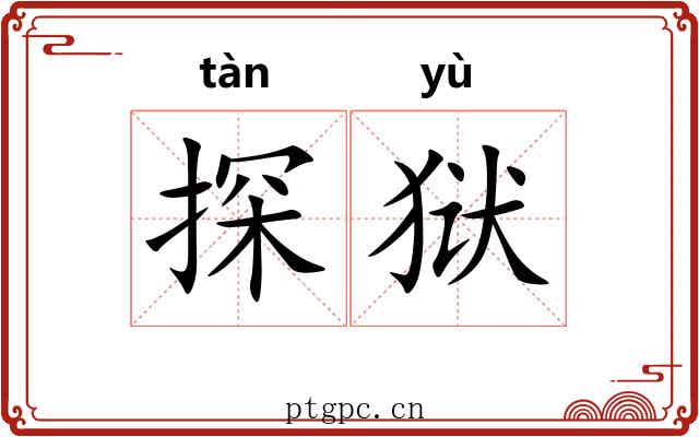 探狱