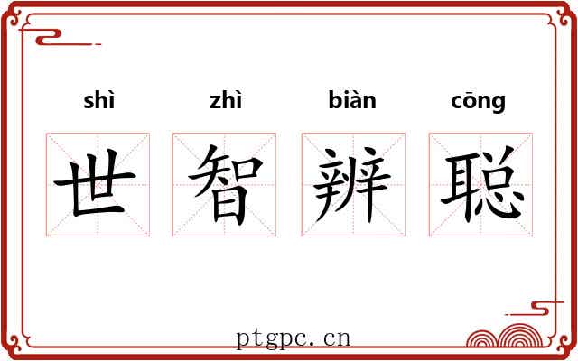 世智辨聪 世智辨聪