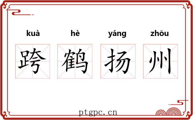 跨鹤扬州