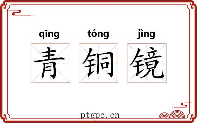 青铜镜 青铜镜