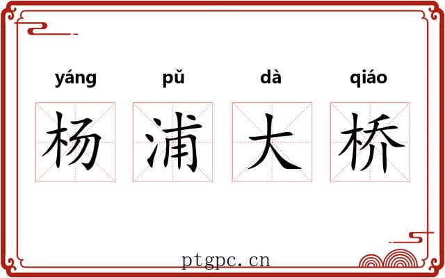 杨浦大桥