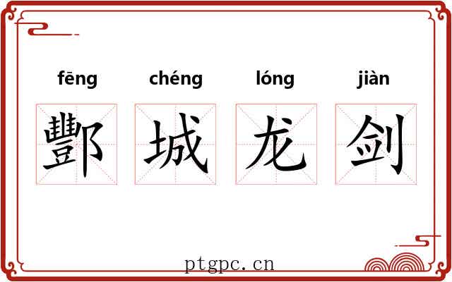 酆城龙剑 酆城龙剑