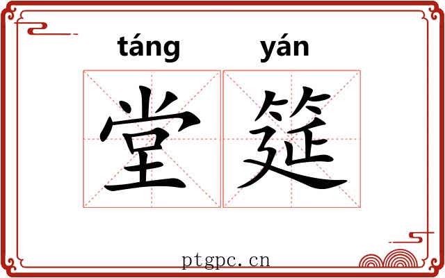堂筵
