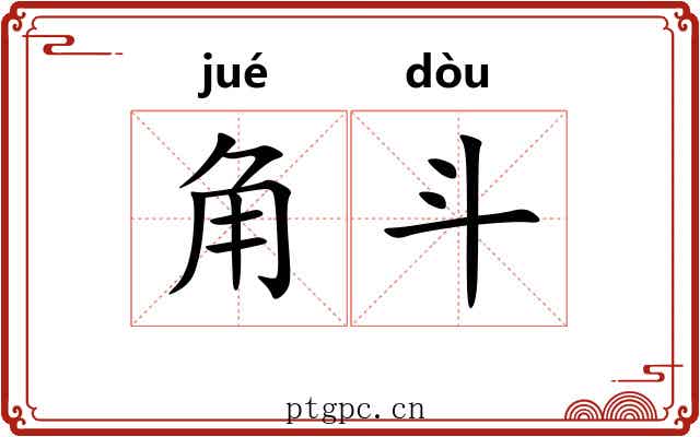 角斗 角斗