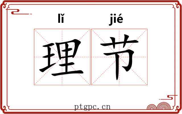 理节