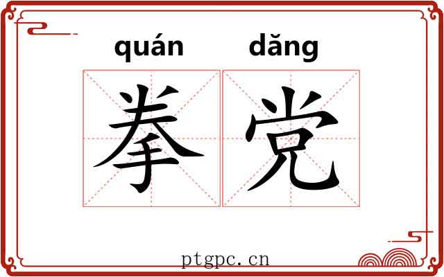 拳党