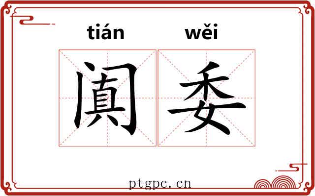 阗委 阗委