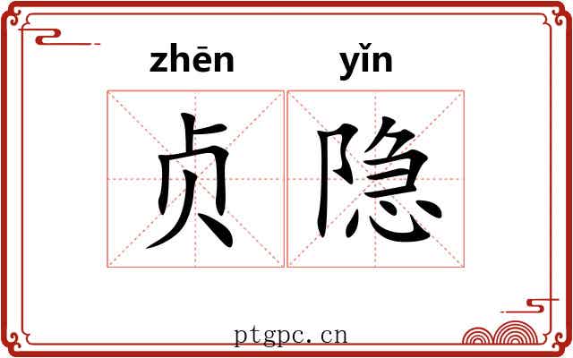 贞隐