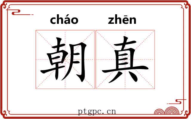 朝真 朝真