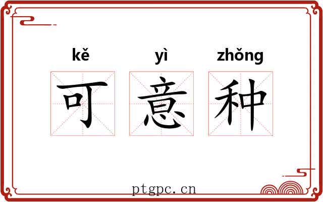 可意种 可意种