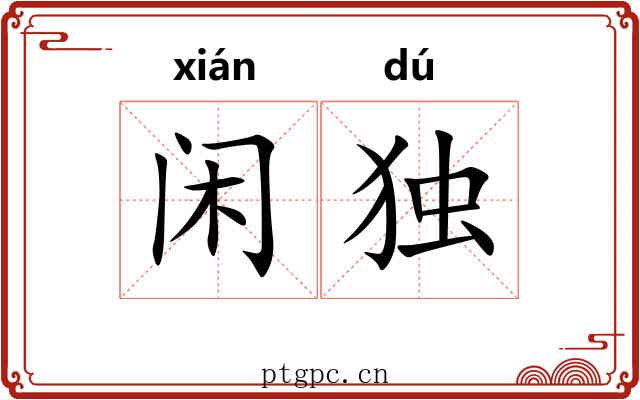 闲独