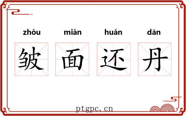 皱面还丹 皱面还丹