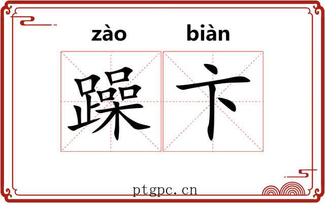 躁卞 躁卞