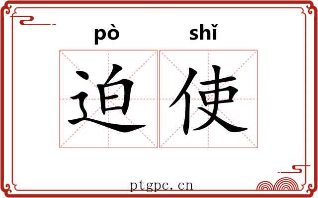 迫使 迫使