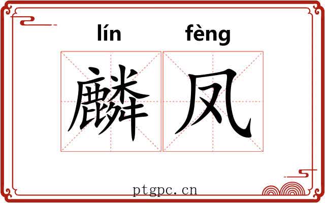 麟凤 麟凤
