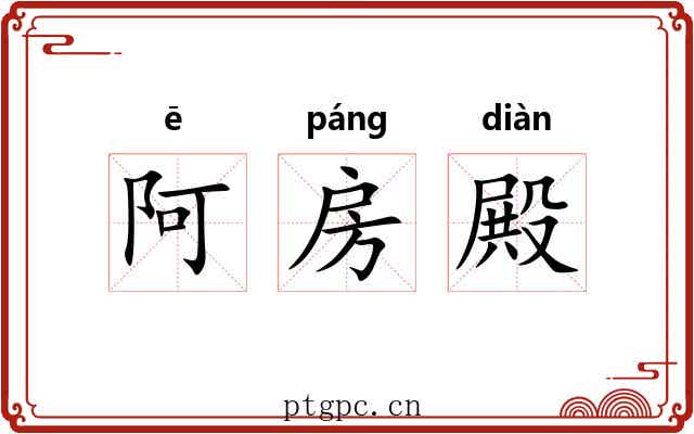 阿房殿 阿房殿