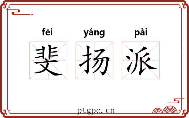斐扬派 斐扬派