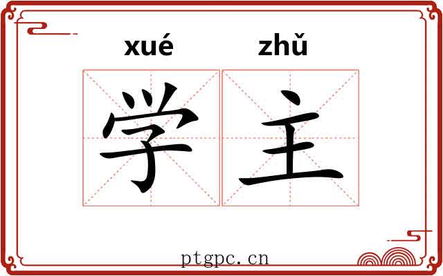 学主 学主