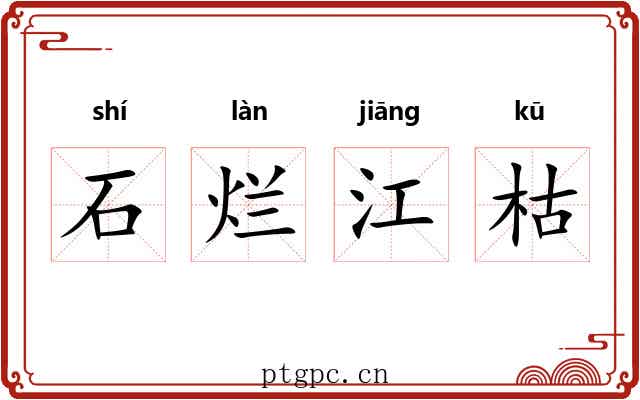 石烂江枯 石烂江枯