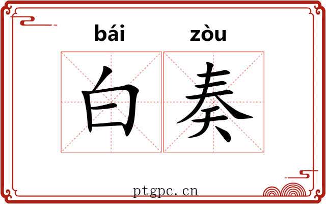 白奏 白奏