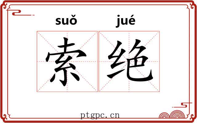 索绝