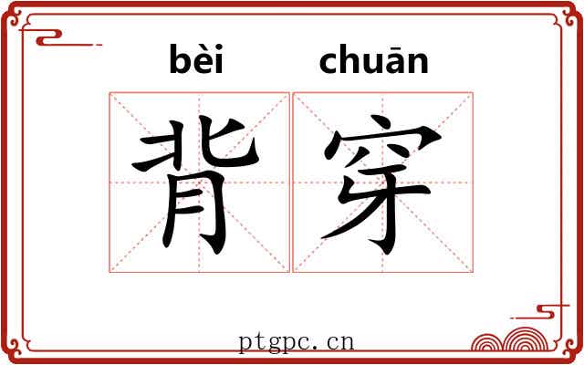 背穿 背穿