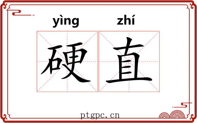 硬直 硬直